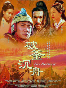 大汉风之破釜沉舟剧情介绍