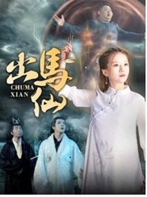 出马仙剧情介绍