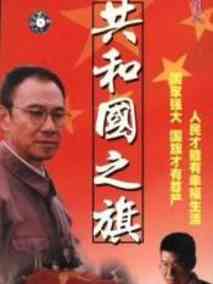 共和国之旗
