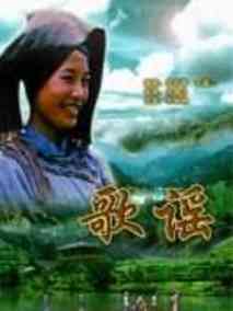 歌谣剧情介绍