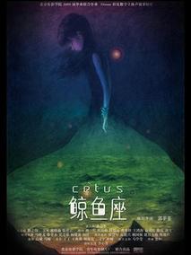 鲸鱼座剧情介绍