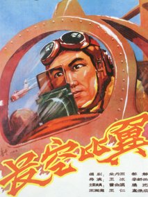 长空比翼剧情介绍