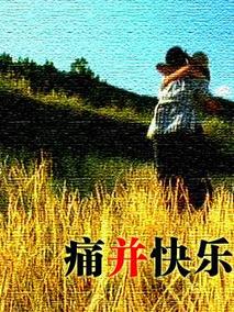 痛并快乐剧情介绍