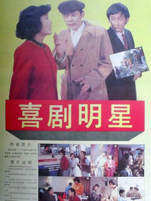 喜剧明星
