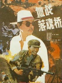 血战落魂桥剧情介绍