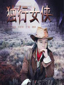独行女侠剧情介绍