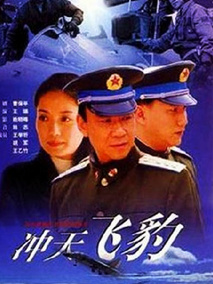 冲天飞豹