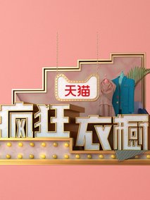 疯狂衣橱第一季