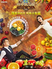 谁是你的菜第三季