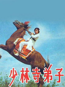 少林寺弟子