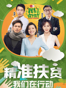 我们在行动第一季