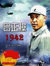 吕正操1942剧情介绍