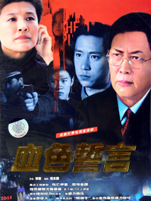 血色誓言