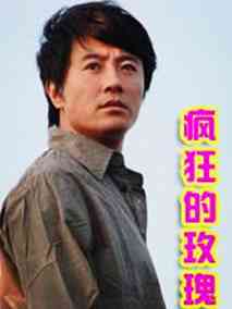 疯狂的玫瑰剧情介绍