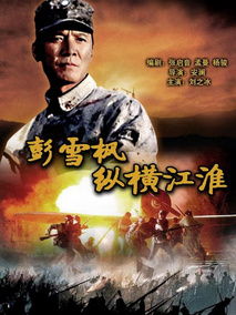 彭雪枫纵横江淮剧情介绍