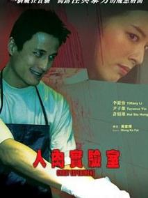人肉实验室剧情介绍