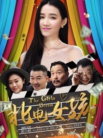 北电女孩剧情介绍