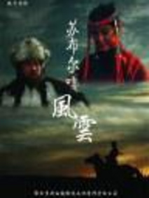 苏布尔嘎风云剧情介绍