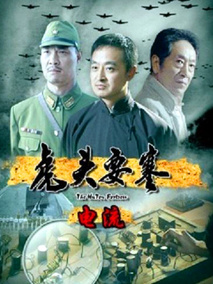 虎头要塞电流剧情介绍