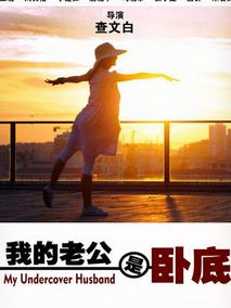 我的老公是卧底剧情介绍