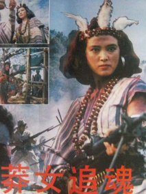 莽女追魂剧情介绍