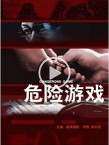 危险游戏剧情介绍