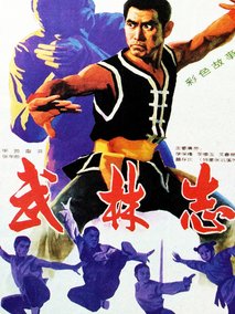 武林志剧情介绍