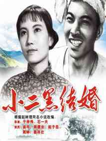 小二黑结婚剧情介绍
