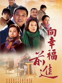 向幸福前进剧情介绍