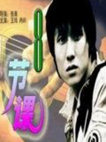 八节课剧情介绍