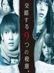 交错的9个杀意剧情介绍