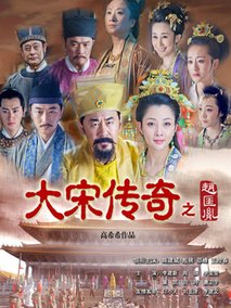 大宋传奇之赵匡胤
