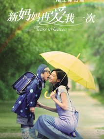 新妈妈再爱我一次剧情介绍