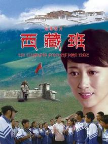 西藏班