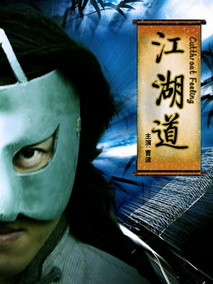 江湖道剧情介绍