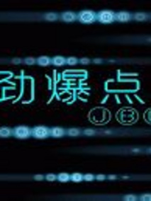 劲爆点