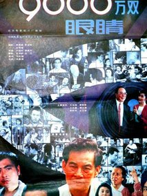 九千六百万双眼睛剧情介绍