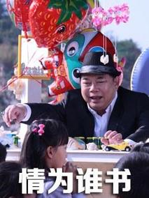 情为谁书剧情介绍