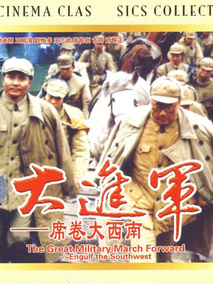 大进军——席卷大西南剧情介绍