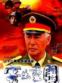 突出重围