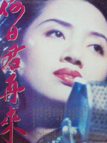 何日君再来
