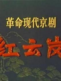 红云岗剧情介绍