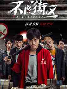 不良街区剧情介绍