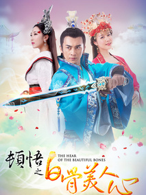 顿悟之白骨美人心