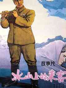 冰山上来客剧情介绍