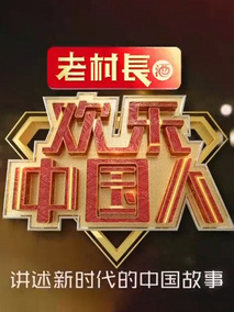 欢乐中国人第二季