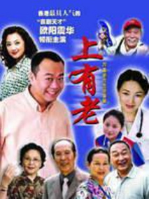 上有老