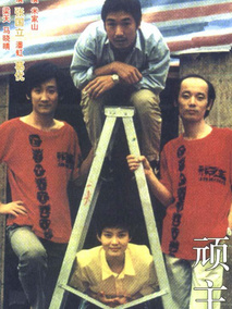 顽主