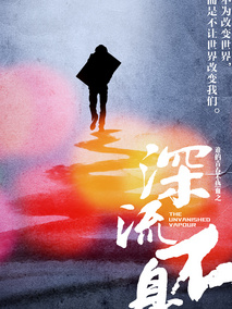 谁的青春不热血之深流不息剧情介绍