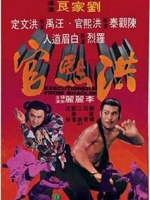洪熙官剧情介绍